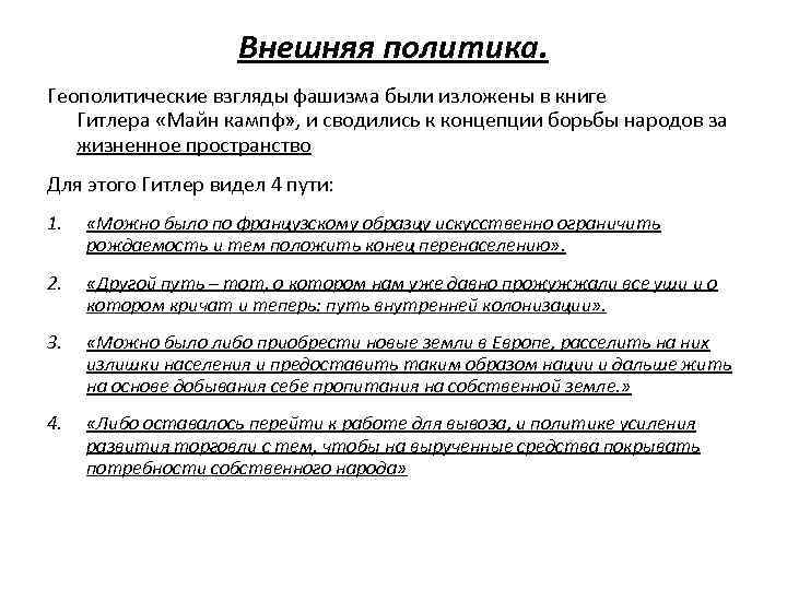 Внешняя политика. Геополитические взгляды фашизма были изложены в книге Гитлера «Майн кампф» , и