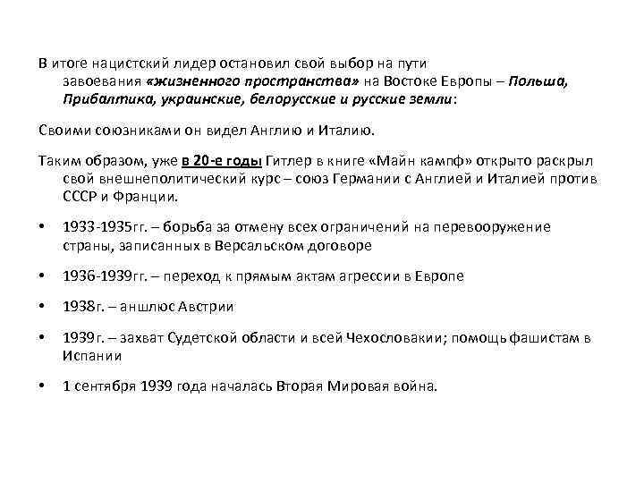В итоге нацистский лидер остановил свой выбор на пути завоевания «жизненного пространства» на Востоке