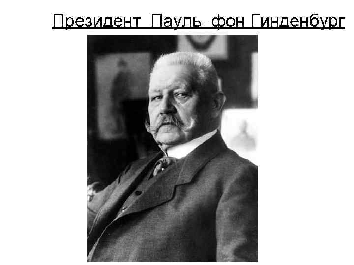 Президент Пауль фон Гинденбург 