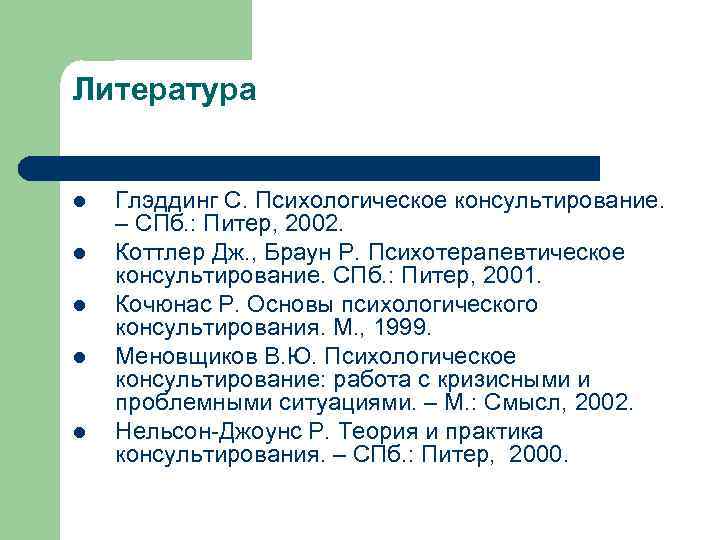 Литература l l l Глэддинг С. Психологическое консультирование. – СПб. : Питер, 2002. Коттлер