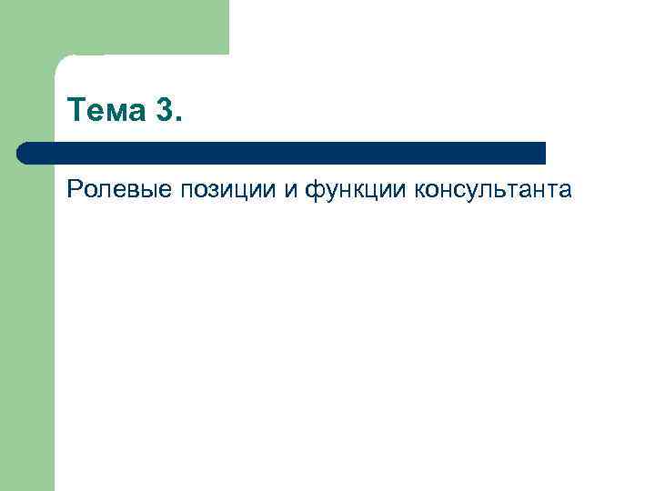 Тема 3. Ролевые позиции и функции консультанта 