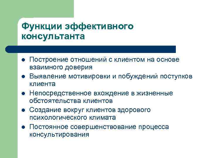 Функции эффективного консультанта l l l Построение отношений с клиентом на основе взаимного доверия