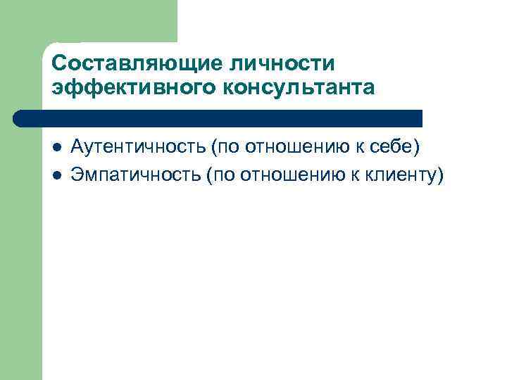 Составляющая личности. Модель личности эффективного консультанта. Модель личности эффективного консультанта психолога. Аутентичность психолога консультанта. Психологический портрет личности психолога консультана».