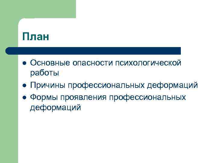 План l l l Основные опасности психологической работы Причины профессиональных деформаций Формы проявления профессиональных