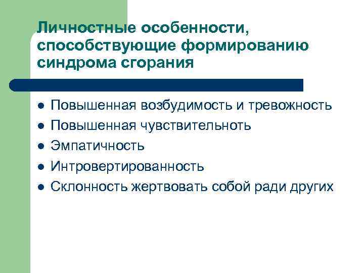 Личностные особенности, способствующие формированию синдрома сгорания l l l Повышенная возбудимость и тревожность Повышенная