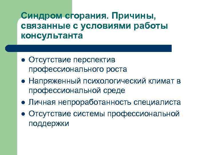 Синдром сгорания. Причины, связанные с условиями работы консультанта l l Отсутствие перспектив профессионального роста