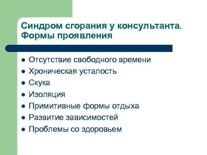 Синдром сгорания у консультанта. Формы проявления l l l l Отсутствие свободного времени Хроническая