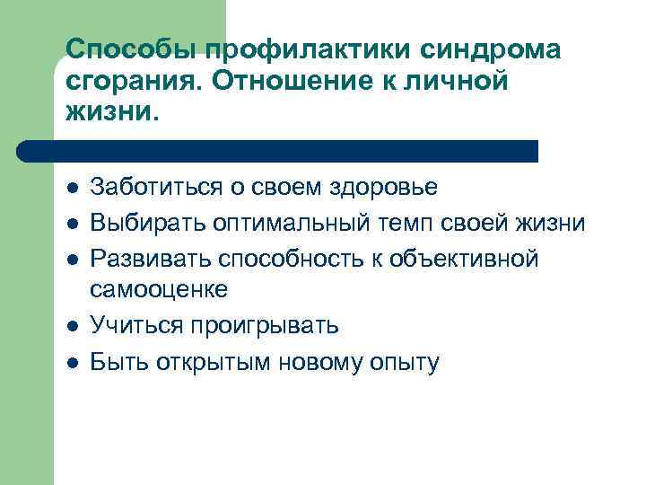 Способы профилактики синдрома сгорания. Отношение к личной жизни. l l l Заботиться о своем