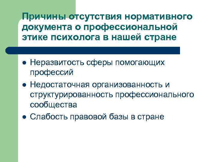 Причины отсутствия нормативного документа о профессиональной этике психолога в нашей стране l l l