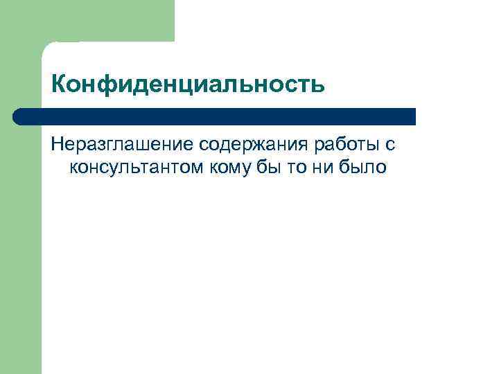 Конфиденциальность Неразглашение содержания работы с консультантом кому бы то ни было 