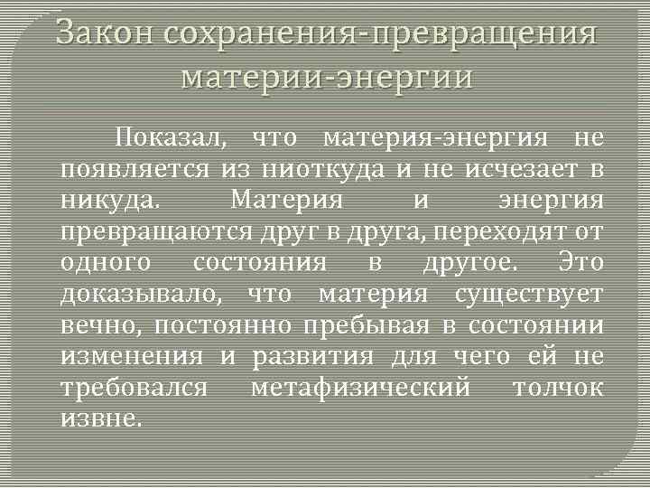 Закон сохранения-превращения материи-энергии Показал, что материя-энергия не появляется из ниоткуда и не исчезает в