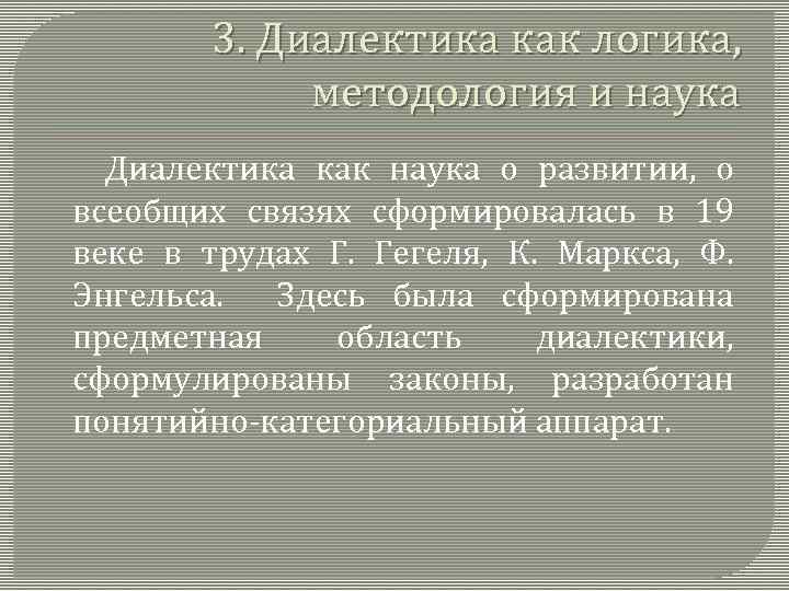 3. Диалектика как логика, методология и наука Диалектика как наука о развитии, о всеобщих