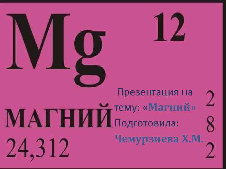 Магний является элементом. Магний химический элемент. Магний химия элемент. Магний в периодической таблице. Магний в таблице Менделеева.