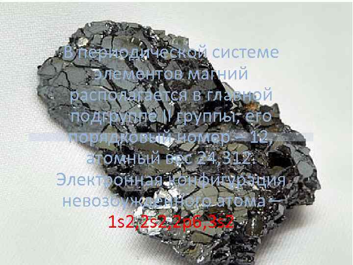 В периодической системе элементов магний располагается в главной подгруппе II группы; его порядковый номер