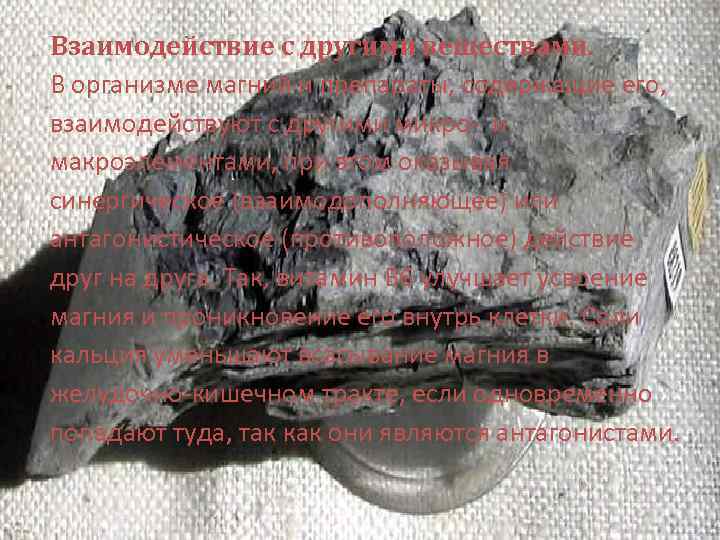 Взаимодействие с другими веществами. В организме магний и препараты, содержащие его, взаимодействуют с другими