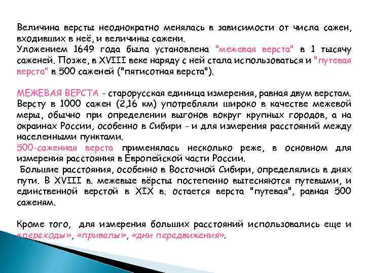Величина версты неоднократно менялась в зависимости от числа сажен, входивших в неё, и величины