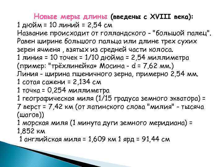 Новые меры длины (введены с XVIII века): 1 дюйм = 10 линий = 2,