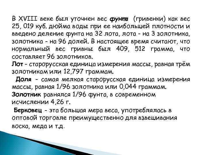 В ХVIII веке был уточнен вес фунта (гривенки) как вес 25, 019 куб. дюйма