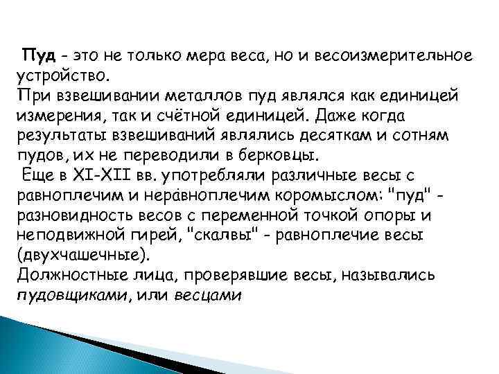 Пуд - это не только мера веса, но и весоизмерительное устройство. При взвешивании металлов