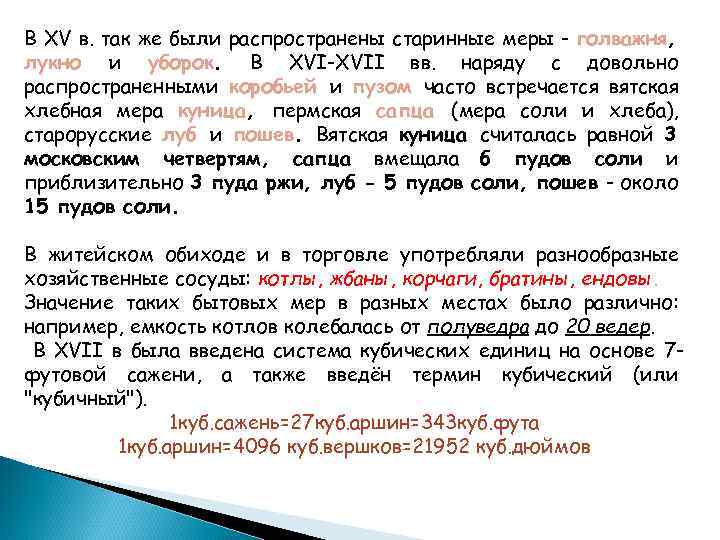 В XV в. так же были распространены старинные меры - голважня, лукно и уборок.