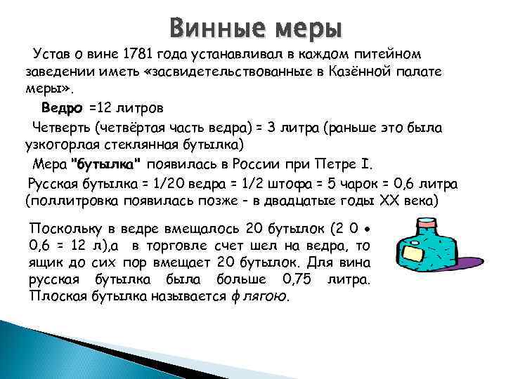 Четверть литра. Мера четверть в литрах. Мера четверть в литрах на Руси. Четверть это сколько в литрах. Мера объема четверть в литрах.