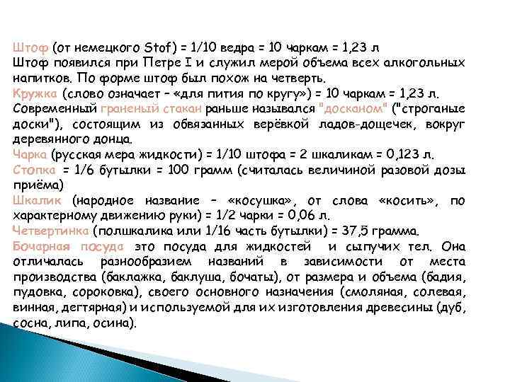 Штоф (от немецкого Stof) = 1/10 ведра = 10 чаркам = 1, 23 л