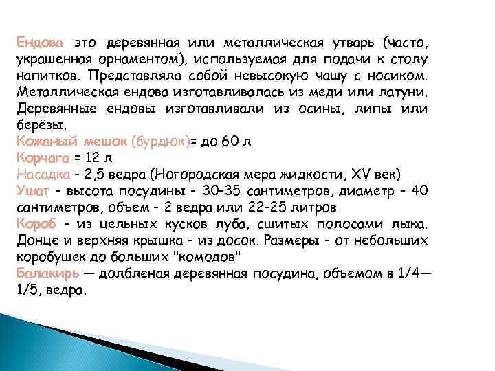 Ендова это деревянная или металлическая утварь (часто, украшенная орнаментом), используемая для подачи к столу