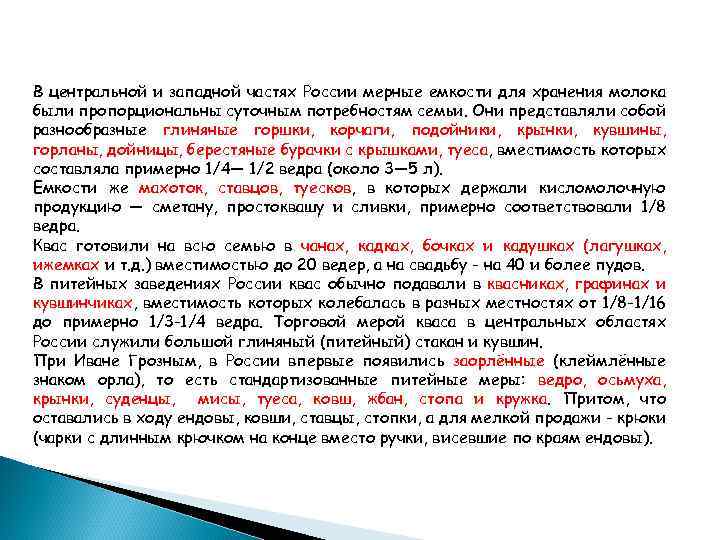 В центральной и западной частях России мерные емкости для хранения молока были пропорциональны суточным