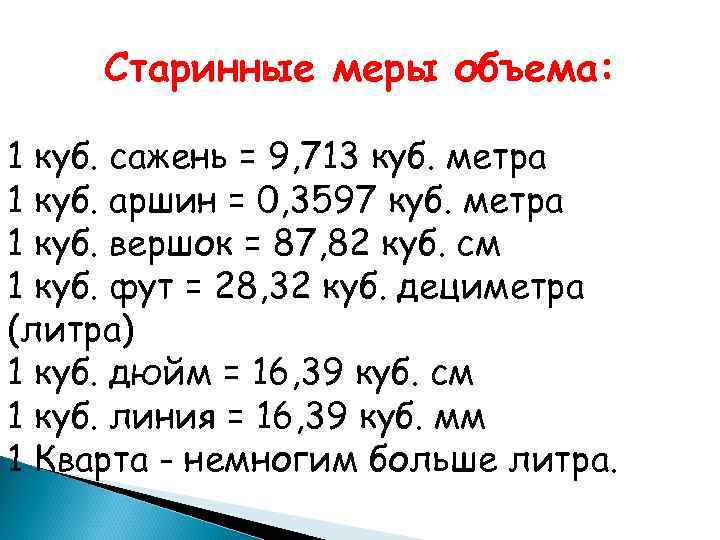 Русский объем. Меры объема. Старорусские меры объема. Старинные меры вместимости. Мера старинная единица объёма.