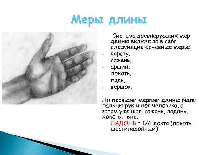 Меры длины - Система древнерусских мер длины включала в себя следующие основные меры: версту,