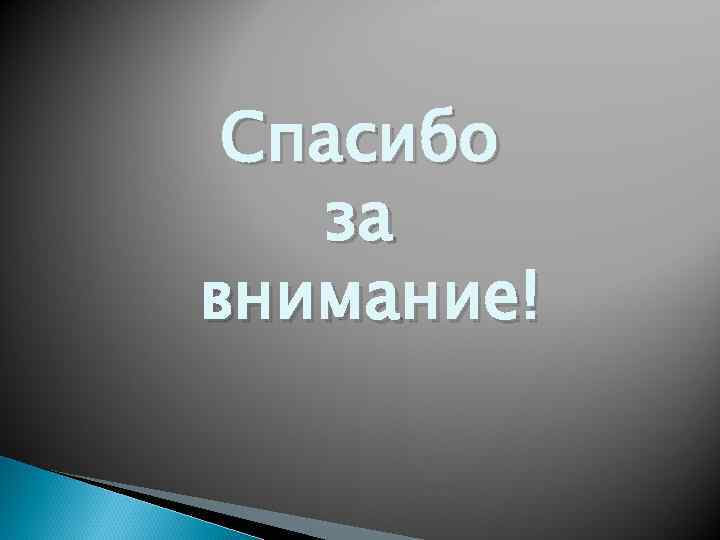Спасибо за внимание! 
