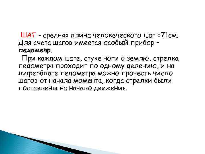 ШАГ - средняя длина человеческого шаг =71 см. Для счета шагов имеется особый прибор
