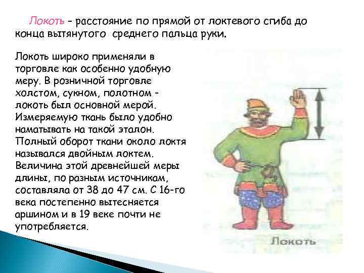Локоть - расстояние по прямой от локтевого сгиба до конца вытянутого среднего пальца руки.