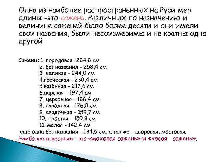 Одна из наиболее распространенных на Руси мер длины -это сажень. Различных по назначению и