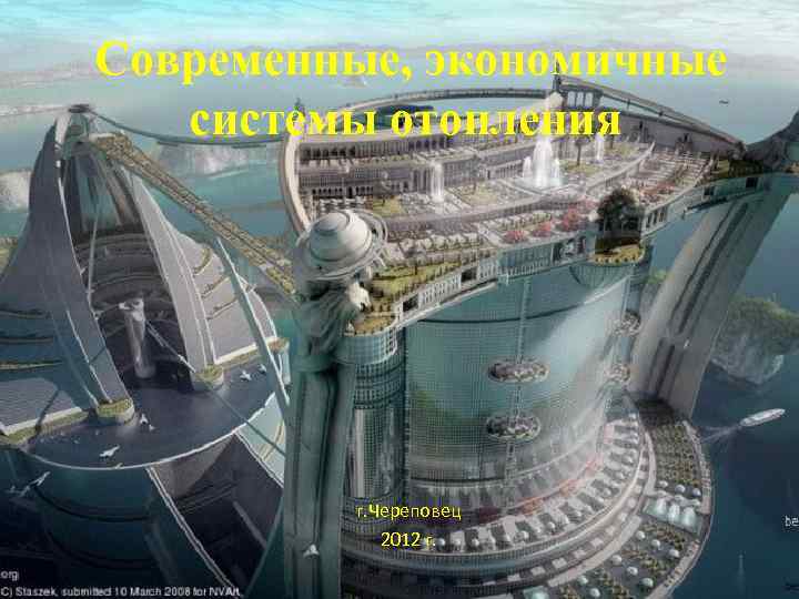 Современные, экономичные системы отопления г. Череповец 2012 г. 