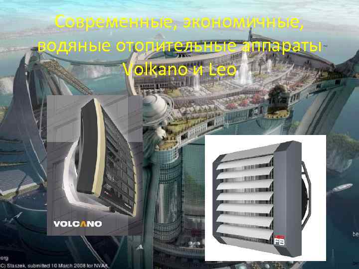 Современные, экономичные, водяные отопительные аппараты Volkano и Leo 