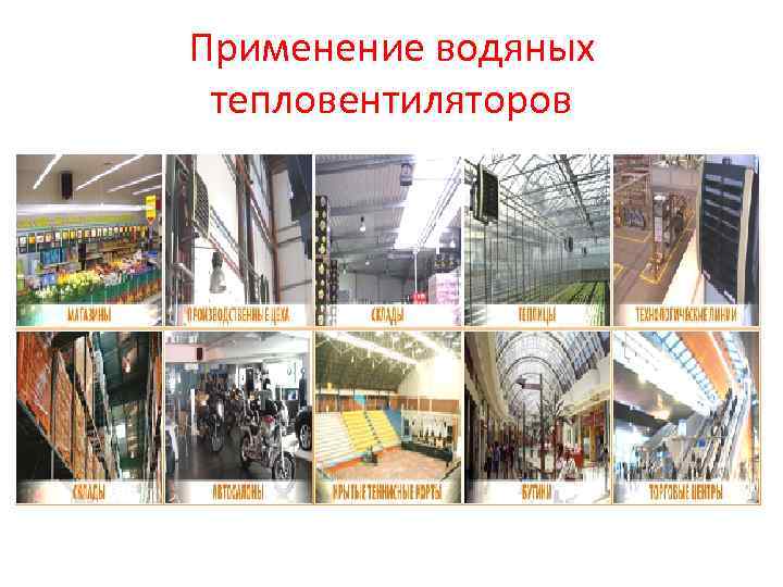 Применение водяных тепловентиляторов 