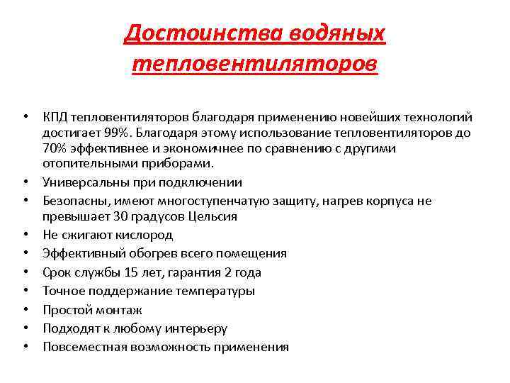 Достоинства водяных тепловентиляторов • КПД тепловентиляторов благодаря применению новейших технологий достигает 99%. Благодаря этому