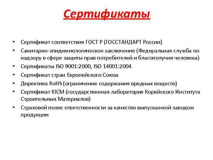 Сертификаты • Сертификат соответствия ГОСТ Р (ГОССТАНДАРТ России) • Санитарно-эпидимиологическое заключение (Федеральная служба по