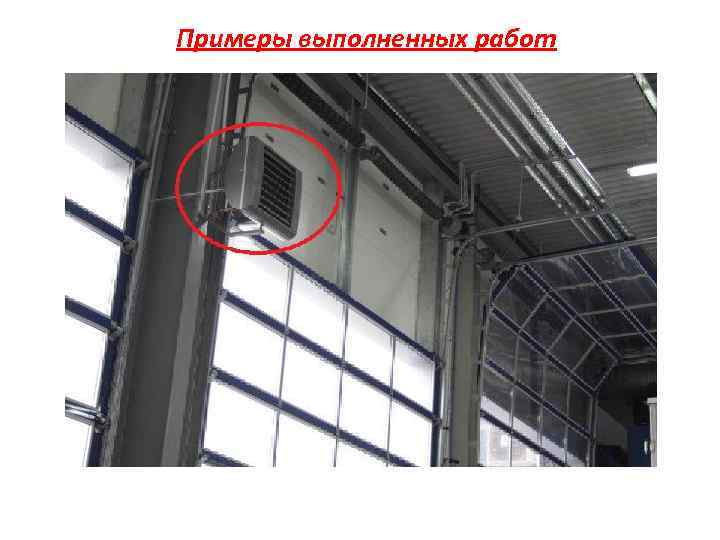 Примеры выполненных работ 