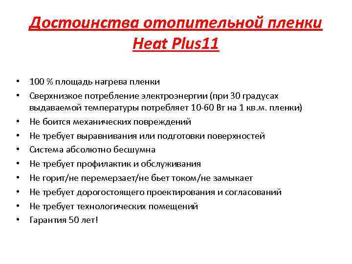 Достоинства отопительной пленки Heat Plus 11 • 100 % площадь нагрева пленки • Сверхнизкое