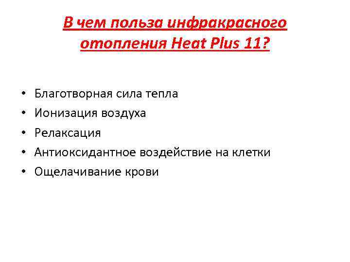 В чем польза инфракрасного отопления Heat Plus 11? • • • Благотворная сила тепла