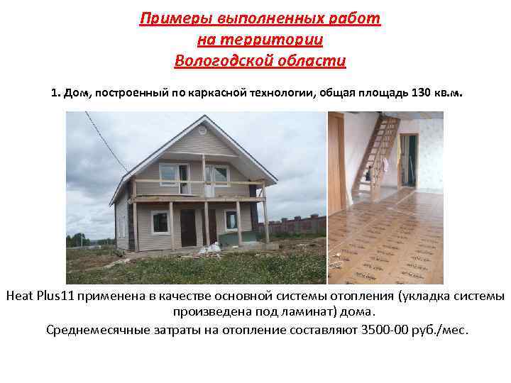 Примеры выполненных работ на территории Вологодской области 1. Дом, построенный по каркасной технологии, общая