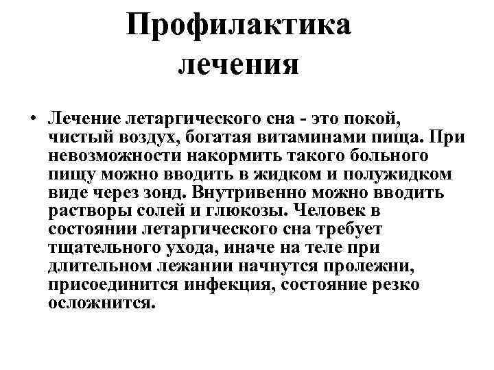 Профилактика лечения • Лечение летаргического сна - это покой, чистый воздух, богатая витаминами пища.