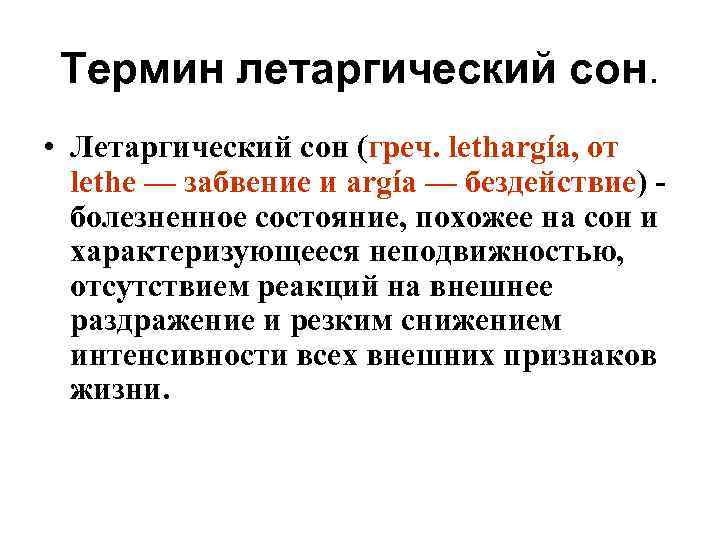 Термин летаргический сон. • Летаргический сон (греч. lethargía, от lethe — забвение и argía