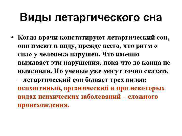 Летаргический сон. Что такое летаргический сон у человека. Летаргический сон виды. Летаргический сон причины.