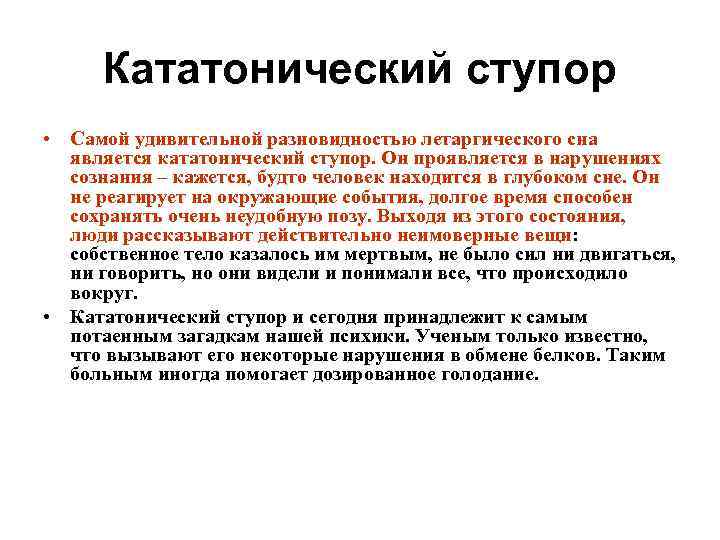 Кататонический ступор • Самой удивительной разновидностью летаргического сна является кататонический ступор. Он проявляется в