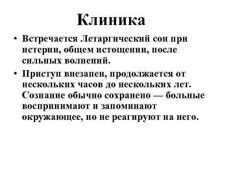 Клиника • Встречается Летаргический сон при истерии, общем истощении, после сильных волнений. • Приступ