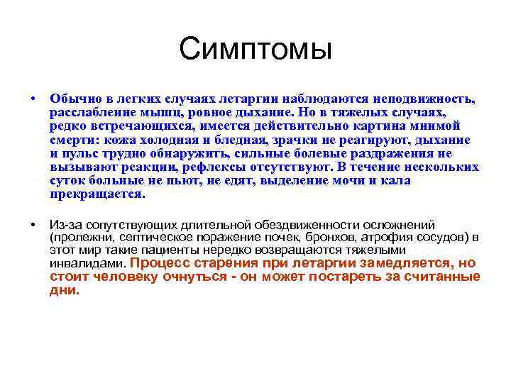 Симптомы • Обычно в легких случаях летаргии наблюдаются неподвижность, расслабление мышц, ровное дыхание. Но