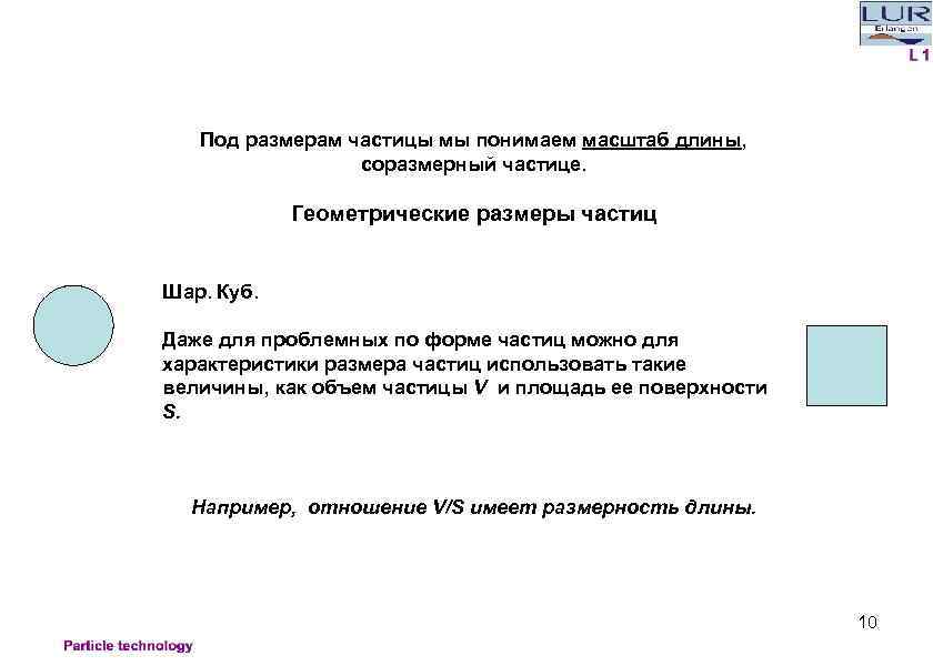 Под размерам частицы мы понимаем масштаб длины, соразмерный частице. Геометрические размеры частиц Шар. Куб.